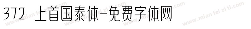 372 上首国泰体字体转换